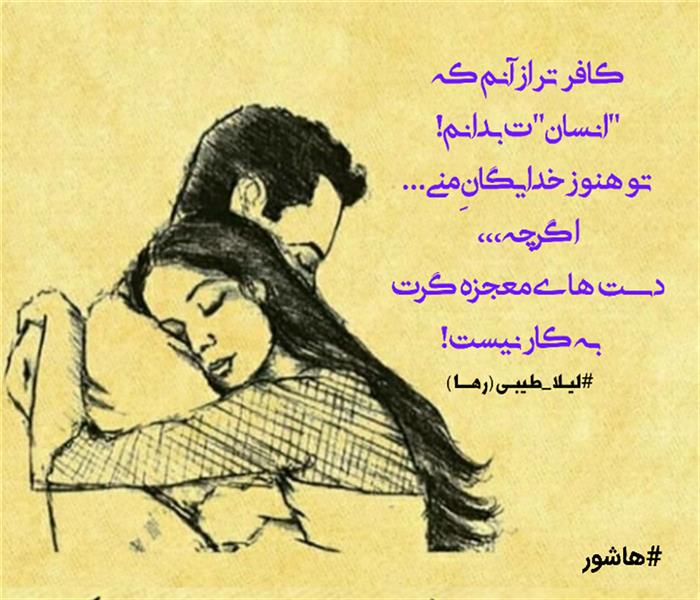 هنر شعر و داستان محفل شعر و داستان لیلا طیبی (صحرا) #سعید_فلاحی
#زانا_کوردستانی
#لیلا_طیبی
#لیلا
#رها
#شعر
#شاعر
#هاشور
#هاشور_در_هاشور
#بهروز_وندادیان
#همراهی
#شعر_پاک
#شعر_ایران
#شعر_ناب
#همسرایی
#دو_بیتی
#تک_بیتی
#شعر_آزاد
#شعر_نو
#شعر_موج_نو
#شعر_کوتاه
#شعر_سپید
#شعر_مینیمال
#شعرک
#پریسکه
#چامه
#معرقکاری
#معرق
#عکاس
#عکاسی
#داستان
#دلنوشته
#متن_ادبی
#نویسنده
#نقاش
#نقاشی
#طراحی
#کرمانشاه
#کامیاران
#بروجرد
#کردستان
#کوردستان
#لرستان
#نهاوند
#saeidfallahi
#zanakordistani