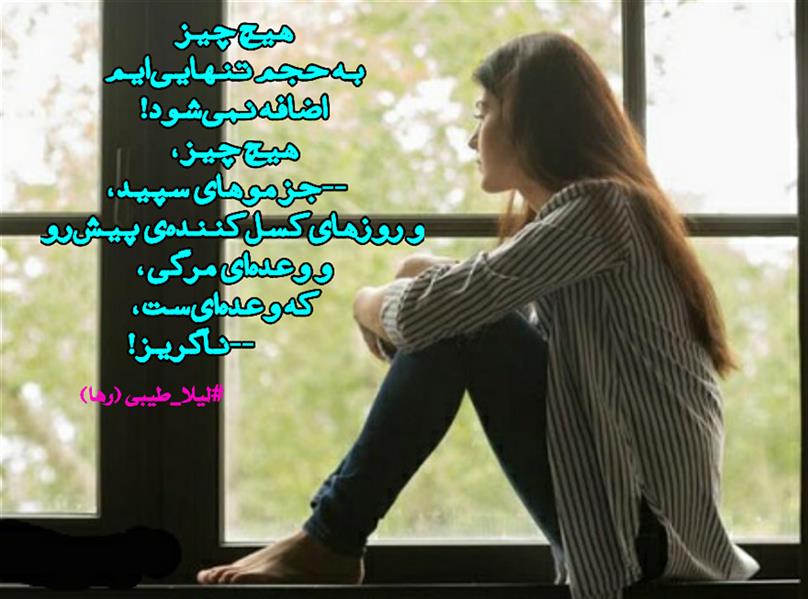هنر شعر و داستان محفل شعر و داستان لیلا طیبی (صحرا) #لیلا_طیبی
#لیلا
#جیگر
#جیگرگوشه
#پاره_تن
#رها
#انجمن_شعروادب_میخانه
#انجمن_ادبی_رها
#میخانه
#کانون_شاعران_آزاد
#شعر
#اشعار
#شاعر
#شاعران
#شعرا
#هاشور
#هاشور_در_هاشور
#همراهی
#شعر_پاک
#شعر_ایران
#شعر_ناب
#شعر_آزاد
#هنرات
#ویرگول
#ویسگون
#دختر
#دخترونه
#تیوال
#زمستان
#بهار
#مهر
#آبان
#شعری_برای_تو
#قلم_عشق
#عشق_و_شعر
#شاعران_پارسی_زبان
#انجمن_شاعران_جوان
#ادبی_ها
#دو_بیتی
#تک_بیتی
#شعر_آزاد
#شعر_نو
#شعر_موج_نو
#شعر_کوتاه
#شعر_سپید
#شعر_مینیمال
#شعرنوش
#آوای_شعر
#چکامه
#رازک
#شعرک
#پریسکه
#چامه
#هنر
#هنرمند
#هنرمندان_ایران