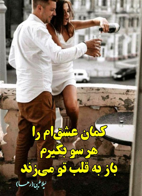 هنر شعر و داستان محفل شعر و داستان لیلا طیبی (صحرا) #لیلا_طیبی
#لیلا
#جیگر
#جیگرگوشه
#پاره_تن
#رها_فلاحی
#رها
#شعر
#اشعار
#شاعر
#شاعران
#شعرا
#هاشور
#هاشور_در_هاشور
#همراهی
#شعر_پاک
#شعر_ایران
#شعر_ناب
#شعر_آزاد
#هنرات
#همسرایی
#ویسگون
#بوکنرد
#تیوال
#زمستان
#بهار
#مهر
#آبان
#شعری_برای_تو
#قلم_عشق
#عشق_و_شعر
#شاعران_پارسی_زبان
#انجمن_شاعران_جوان
#ادبی_ها
#دو_بیتی
#تک_بیتی
#شعر_آزاد
#شعر_نو
#شعر_موج_نو
#شعر_کوتاه
#شعر_سپید
#شعر_مینیمال
#شعرنوش
#آوای_شعر
#چکامه
#رازک
#شعرک
#پریسکه
#چامه
#هنر
#هنرمند
#داستان
#دلنوشته
#متن_ادبی
#هفت_هنر
#کانال_شعر_و_شعور
#رقص_حروف
#انجمن_شاعران_جوان
#شاعران_پارسی_زبان
#صیانت_شعر
#آیات_غمزه
#نویسنده
#نقاش
#نقاشی
#طراحی
#کرمانشاه
#کامیاران
#بروجرد
#کردستان
#کوردستان
#لرستان
#نهاوند
#کتاب_عشق_پایکوبی-میکند
#کتاب_گنجشک_های_شهر_هم_عاشقانه_نگاهت_میکنند
#کتاب_عشق_از_چشمانم_چکه_چکه-میریزد
#saeidfallahi
#zanakordistani
#lilatayebi
#rahafallahi