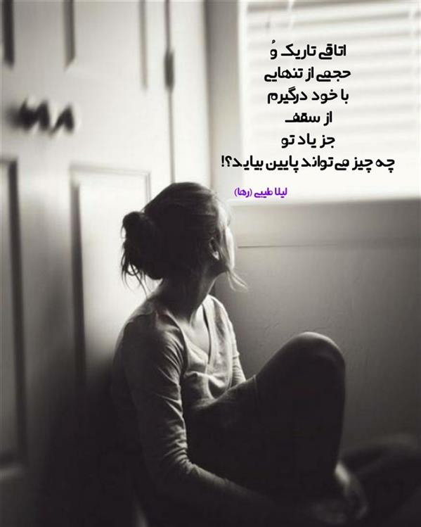 هنر شعر و داستان محفل شعر و داستان لیلا طیبی (صحرا) #لیلا_طیبی
#لیلاطیبی
#لیلا
#جیگر
#جیگرگوشه
#پاره_تن
#شاعران_عصر_ما
#انجمن_شعروادب_میخانه
#انجمن_ادبی_رها
#میخانه
#کانون_شاعران_آزاد
#شعر
#اشعار
#شاعر
#شاعران
#شعرا
#هاشور
#هاشور_در_هاشور
#همراهی
#شعر_پاک
#شعر_ایران
#شعر_ناب
#شعر_آزاد
#هنرات
#ویرگول
#ویسگون
#دختر
#دخترونه
#زمستان
#بهار
#مهر
#آبان
#شاعران_پارسی_زبان
#انجمن_شاعران_جوان
#دو_بیتی
#تک_بیتی
#شعر_آزاد
#شعر_نو
#شعر_موج_نو
#شعر_کوتاه
#شعر_سپید
#شعر_مینیمال
#چکامه
#رازک
#شعرک
#پریسکه
#چامه
#هنر
#هنرمند
#هنرمندان_ایران
#هنرمندان_کردستان
#هنرمندان_کورد
#معرقکاری
#معرق
#عکاس
#عکاسی
#داستان
#دلنوشته
#متن_ادبی
#هفت_هنر
#انجمن_شاعران_جوان
#شاعران_پارسی_زبان
#صیانت_شعر
#نویسندگان_وهنرمندان_غرب_کشور
#نویسنده
#نقاش
#نقاشی
#طراحی
#کرمانشاه
#کامیاران
#بروجرد
#کردستان
#کوردستان
#لرستان
#نهاوند
#کتاب_عشق_پایکوبی-میکند
#کتاب_گنجشک_های_شهر_هم_عاشقانه_نگاهت_میکنند
#کتاب_عشق_از_چشمانم_چکه_چکه-میریزد
#کتاب_شاعران_پارسی_زبان