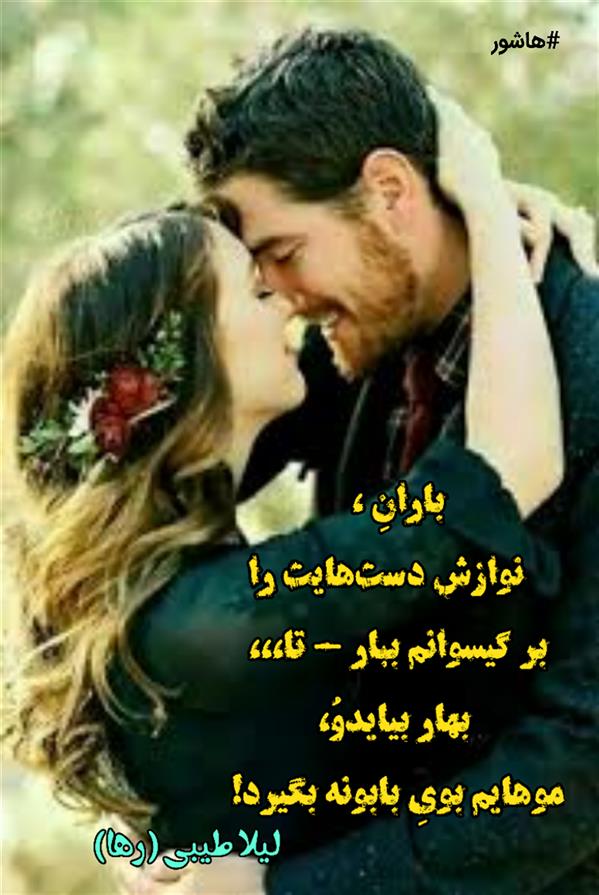 هنر شعر و داستان محفل شعر و داستان لیلا طیبی (صحرا) #سعید_فلاحی
#زانا_کوردستانی
#لیلا_طیبی
#لیلا
#جیگر
#جیگرگوشه
#پاره_تن
#رها_فلاحی
#رها
#شعر
#شاعر
#هاشور
#هاشور_در_هاشور
#بهروز_وندادیان
#همراهی
#شعر_پاک
#شعر_ایران
#شعر_ناب
#همسرایی
#دو_بیتی
#تک_بیتی
#شعر_آزاد
#شعر_نو
#شعر_موج_نو
#شعر_کوتاه
#شعر_سپید
#شعر_مینیمال
#شعرک
#پریسکه
#چامه
#معرقکاری
#معرق
#عکاس
#عکاسی
#داستان
#دلنوشته
#متن_ادبی
#نویسنده
#نقاش
#نقاشی
#طراحی
#کرمانشاه
#کامیاران
#بروجرد
#کردستان
#کوردستان
#لرستان
#نهاوند
#saeidfallahi
#zanakordistani