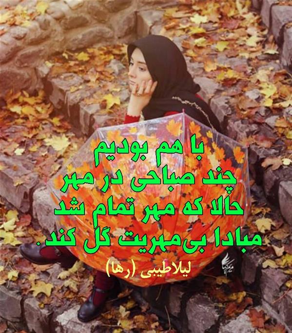 هنر شعر و داستان محفل شعر و داستان لیلا طیبی (صحرا) #لیلاطیبی(رها)
#لیلا
#لیلا-طیبی
#رها
#رهافلاحی
#سعیدفلاحی
#بروجرد
#شعر
#شعرسپید
#شعرکوتاه
#شعرعاشقونه