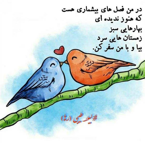 هنر شعر و داستان محفل شعر و داستان لیلا طیبی (صحرا) #سعید_فلاحی
#سعید
#فلاحی
#زانا_کوردستانی
#زانا
#کوردستان
#لیلا
#لیلایم
#لیلا_طیبی
#رها
#رهایم
#رها_فلاحی
#کتاب
#شعر
#شعرک
#اشعار
#شاعر
#شعر_کوتاه
#شعر_سپید
#ایران
#عشق
#دوست
#ادبیات
#ادبیات_فارسی
#ادبیات_کردی
#کورد
#کردستان
#کرمانشاه
#همدان
#لرستان
#بروجرد
#نهاوند
#انجمن_شعر_و_ادب_میخانه
#پریسکه
#سپکو
#چامه
#چامک
#چکامه
#شاعر
#نویسنده
#نقاش
#دلبر
#عشوه
#ناز
#غمزه
#خاطرات
#مجله
#هنر
#هنرمند
#زندگی
#زندگانی
#شعرها
#افسانه
#عکس
#عکس-نوشته
#عکاسی
#متن
#تلگرام
#اینستاگرام
#ایمو
#پول
#مجله_الکترونیکی_عقربه
#غزل
#قصیده
#مثنوی
#سه_گانی
#چامه
#شعرناب
#شعرنو
#شعرپاک
#شعرایران
#شعرمعاصر
#شعرکلاسیک
#شعرها
#شاعران