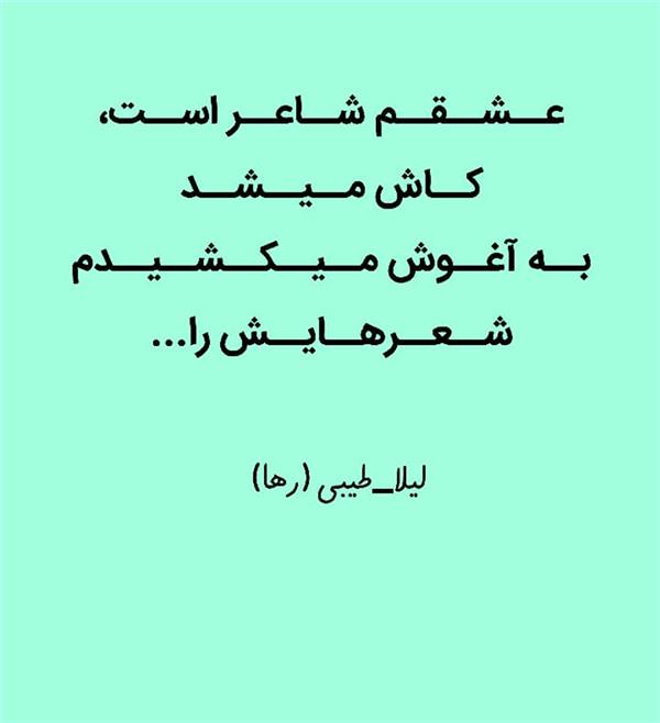 هنر شعر و داستان محفل شعر و داستان لیلا طیبی (صحرا) #لیلاطیبی(رها)
#لیلا
#لیلا-طیبی
#رها
#رهافلاحی
#سعیدفلاحی
#بروجرد
#شعر
#شعرسپید
#شعرکوتاه
#شعرعاشقونه
