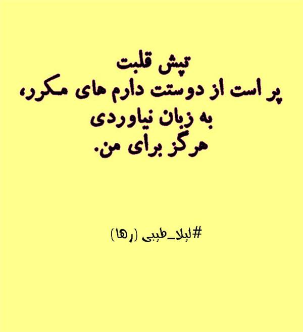 هنر شعر و داستان محفل شعر و داستان لیلا طیبی (صحرا) #لیلاطیبی(رها)
#لیلا
#لیلا-طیبی
#رها
#رهافلاحی
#سعیدفلاحی
#بروجرد
#شعر
#شعرسپید
#شعرکوتاه
#شعرعاشقونه