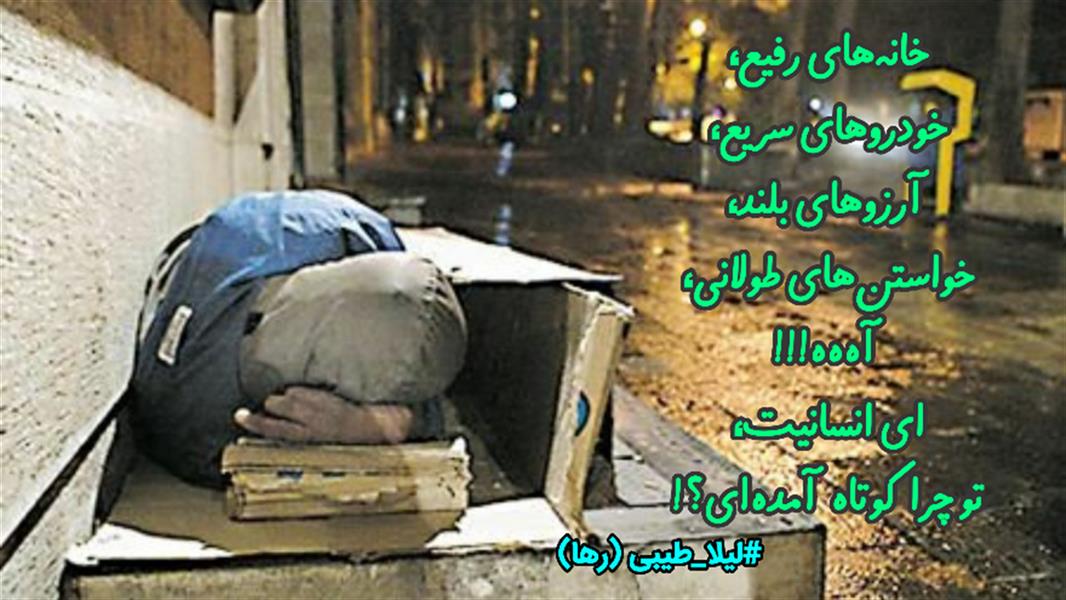 هنر شعر و داستان محفل شعر و داستان لیلا طیبی (صحرا) #لیلا_طیبی 
#لیلاطیبی
#شعر
#شعرکوتاه
#شعرسپید
#هاشور
#نهاوند
#بروجرد