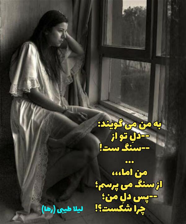 هنر شعر و داستان محفل شعر و داستان لیلا طیبی (صحرا) #لیلا_طیبی
#لیلا
#جیگر
#جیگرگوشه
#پاره_تن
#رها_فلاحی
#رها
#شعر
#اشعار
#شاعر
#شاعران
#شعرا
#هاشور
#هاشور_در_هاشور
#همراهی
#شعر_پاک
#شعر_ایران
#شعر_ناب
#شعر_آزاد
#هنرات
#همسرایی
#شاعران_پارسی_زبان
#انجمن_شاعران_جوان
#ادبی_ها
#دو_بیتی
#تک_بیتی
#شعر_آزاد
#شعر_نو
#شعر_موج_نو
#شعر_کوتاه
#شعر_سپید
#شعر_مینیمال
#شعرک
#پریسکه
#چامه
#هنر
#هنرمند
#هنرمندان_ایران
#هنرمندان_کردستان
#هنرمندان_کورد
#معرقکاری
#معرق
#عکاس
#عکاسی
#داستان
#دلنوشته
#متن_ادبی
#نویسنده
#نقاش
#نقاشی
#طراحی
#کرمانشاه
#کامیاران
#بروجرد
#کردستان
#کوردستان
#لرستان
#نهاوند
#کتاب_عشق_پایکوبی-میکند
#کتاب_گنجشک_های_شهر_هم_عاشقانه_نگاهت_میکنند
#کتاب_عشق_از_چشمانم_چکه_چکه-میریزد
#saeidfallahi
#zanakordistani
#lilatayebi
#rahafallahi