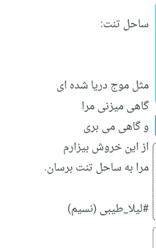 هنر شعر و داستان محفل شعر و داستان لیلا طیبی (صحرا) #لیلا-طیبی
#شعر
#شعر-کوتاه