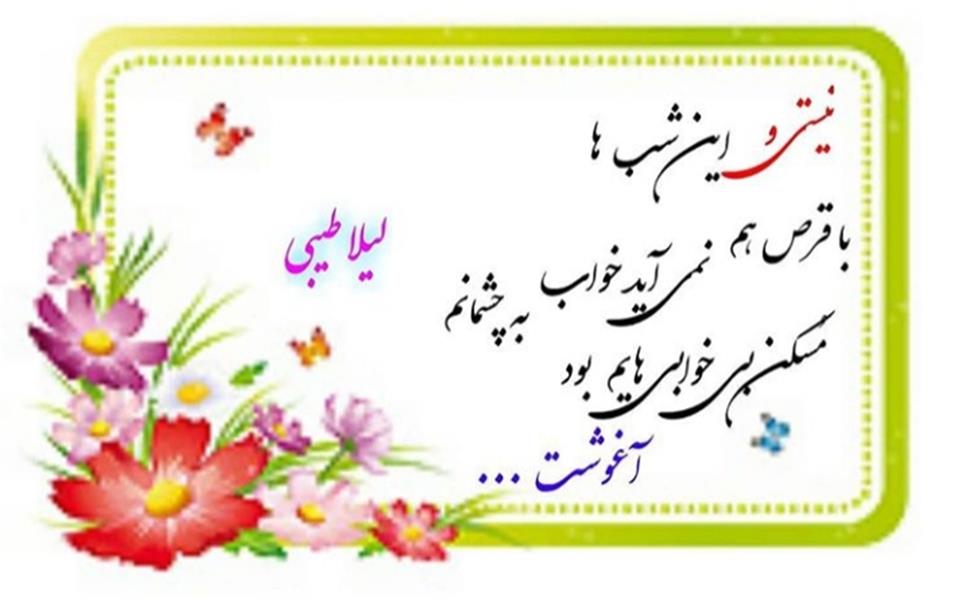 هنر شعر و داستان محفل شعر و داستان لیلا طیبی (صحرا) #لیلا-طیبی
#شعر
#شعر-کوتاه