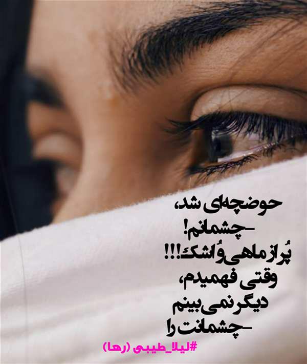 هنر شعر و داستان محفل شعر و داستان لیلا طیبی (صحرا) #لیلا_طیبی
#لیلاطیبی
#شعر
#شعرکوتاه
#نهاوند
#بروجرد