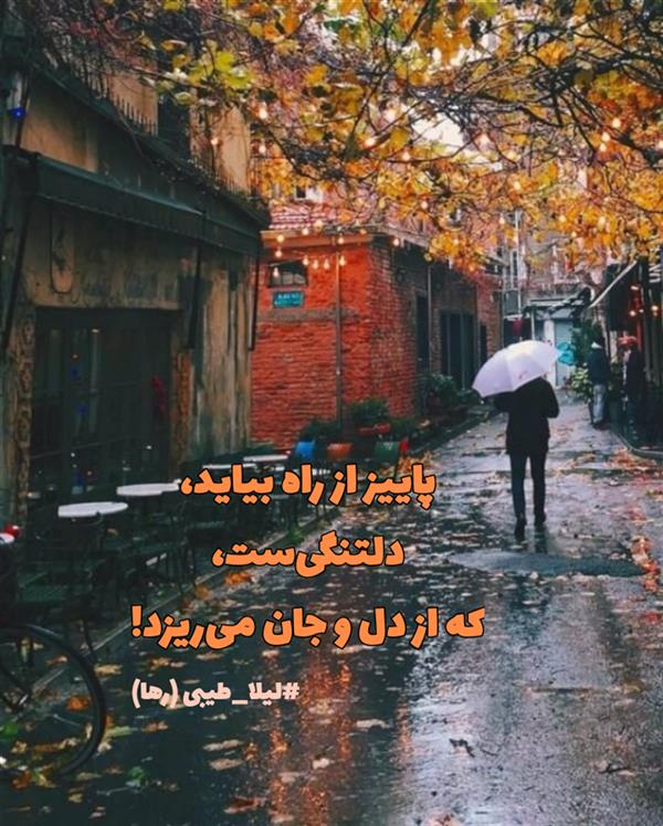 هنر شعر و داستان محفل شعر و داستان لیلا طیبی (صحرا) #لیلا_طیبی
#لیلاطیبی
#لیلا
#جیگر
#جیگرگوشه
#پاره_تن
#شاعران_عصر_ما
#انجمن_شعروادب_میخانه
#انجمن_ادبی_رها
#میخانه
#کانون_شاعران_آزاد
#شعر
#اشعار
#شاعر
#شاعران
#شعرا
#هاشور
#هاشور_در_هاشور
#همراهی
#شعر_پاک
#شعر_ایران
#شعر_ناب
#شعر_آزاد
#هنرات
#ویرگول
#ویسگون
#دختر
#دخترونه
#زمستان
#بهار
#مهر
#آبان
#شاعران_پارسی_زبان
#انجمن_شاعران_جوان
#دو_بیتی
#تک_بیتی
#شعر_آزاد
#شعر_نو
#شعر_موج_نو
#شعر_کوتاه
#شعر_سپید
#شعر_مینیمال
#چکامه
#رازک
#شعرک
#پریسکه
#چامه
#هنر
#هنرمند
#هنرمندان_ایران
#هنرمندان_کردستان
#هنرمندان_کورد
#معرقکاری
#معرق
#عکاس
#عکاسی
#داستان
#دلنوشته
#متن_ادبی
#هفت_هنر
#انجمن_شاعران_جوان
#شاعران_پارسی_زبان
#صیانت_شعر
#نویسندگان_وهنرمندان_غرب_کشور
#نویسنده