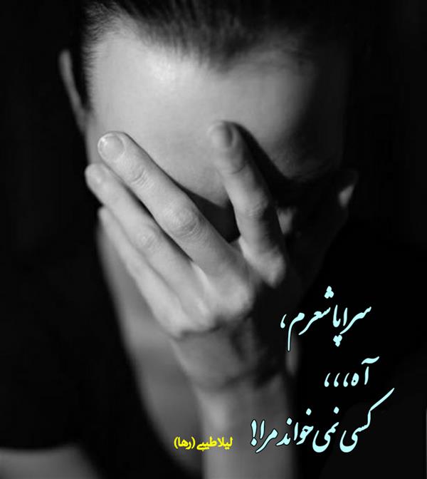 هنر شعر و داستان محفل شعر و داستان لیلا طیبی (صحرا) #لیلا_طیبی
#لیلاطیبی
#رها
#شاعران_عصر_ما
#نویسندگان_عصر_ما
#انجمن_شعروادب_میخانه
#انجمن_ادبی_رها
#میخانه
#شعر
#اشعار
#شاعر
#شاعران
#شعرا
#هاشور
#هاشور_در_هاشور
#شعر_پاک
#شعر_ایران
#شعر_ناب
#شعر_آزاد
#دختر
#دخترونه
#دو_بیتی
#تک_بیتی
#شعر_آزاد
#شعر_نو
#شعر_موج_نو
#شعر_کوتاه
#شعر_سپید
#شعر_مینیمال
#چکامه
#شعرک
#پریسکه
#چامه
#هنر
#هنرمند
#هنرمندان_ایران
#هنرمندان_کردستان
#هنرمندان_کرمانشاه
#هنرمندان_همدان
#هنرمندان_لرستان
#هنرمندان_کورد
#هنرمندان_لر
#معرقکاری
#معرق
#عکاس
#عکاسی
#داستان
#دلنوشته
#متن_ادبی
#نویسنده
#نقاش
#نقاشی
#طراحی
#کرمانشاه
#کامیاران
#بروجرد
#کردستان
#کوردستان
#لرستان
#نهاوند
#استقلال
#پرسپولیس