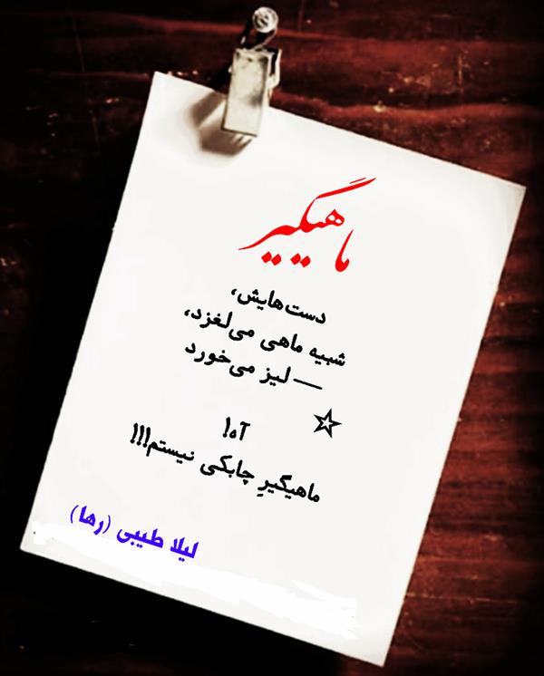 هنر شعر و داستان محفل شعر و داستان لیلا طیبی (صحرا) #لیلا_طیبی
#لیلا
#جیگر
#جیگرگوشه
#پاره_تن
#رها_فلاحی
#رها
#شعر
#شاعر
#هاشور
#هاشور_در_هاشور
#همراهی
#شعر_پاک
#شعر_ایران
#شعر_ناب
#شعر_آزاد
#هنرات
#همسرایی
#شاعران_پارسی_زبان
#انجمن_شاعران_جوان
#ادبی_ها
#دو_بیتی
#تک_بیتی
#شعر_آزاد
#شعر_نو
#شعر_موج_نو
#شعر_کوتاه
#شعر_سپید
#شعر_مینیمال
#شعرک
#پریسکه
#چامه
#معرقکاری
#معرق
#عکاس
#عکاسی
#داستان
#دلنوشته
#متن_ادبی
#نویسنده
#نقاش
#نقاشی
#طراحی
#کرمانشاه
#کامیاران
#بروجرد
#کردستان
#کوردستان
#لرستان
#نهاوند
#saeidfallahi
#zanakordistani
