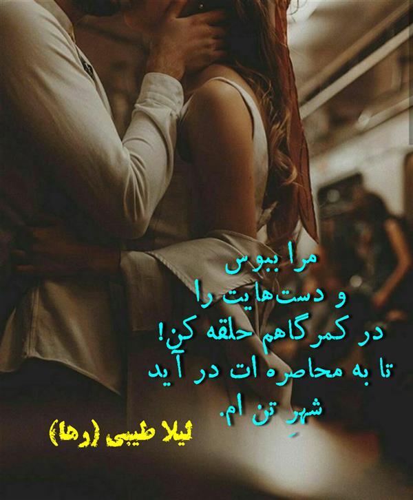 هنر شعر و داستان محفل شعر و داستان لیلا طیبی (صحرا) #لیلا-طیبی
#لیلا
#شعر
#شعر-سپید
#شعر-کوتاه
