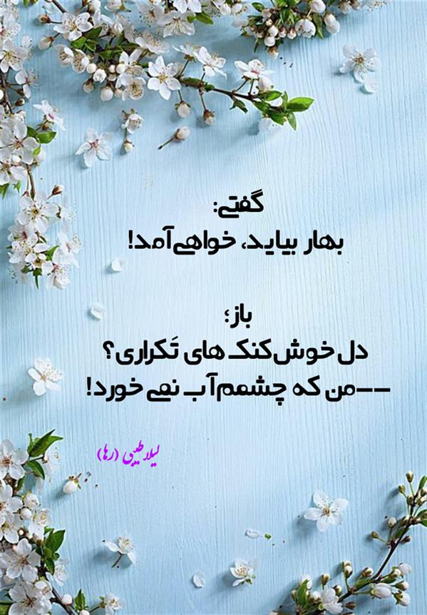 هنر شعر و داستان محفل شعر و داستان لیلا طیبی (صحرا) #شاعران_عصر_ما #نویسندگان_عصر_ما #هنرمندان_عصر_ما #ایران #شعر #شاعر #شعر_کلاسیک #شعر_نو
#لیلاطیبی #لیلا_طیبی #شعرفارسی #ادبیات #شاعران #نویسندگان #شعر_سپید #شعر_کوتاه #پرسپولیس #استقلال