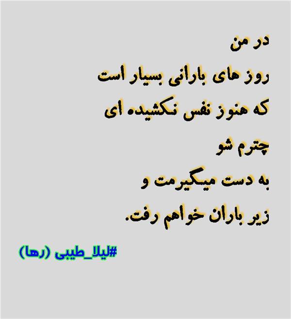هنر شعر و داستان محفل شعر و داستان لیلا طیبی (صحرا) #سعید_فلاحی
#سعید
#فلاحی
#زانا_کوردستانی
#زانا
#کوردستان
#لیلا
#لیلایم
#لیلا_طیبی
#رها
#رهایم
#رها_فلاحی
#کتاب
#شعر
#شعرک
#اشعار
#شاعر
#شعر_کوتاه
#شعر_سپید
#ایران
#عشق
#دوست
#ادبیات
#ادبیات_فارسی
#ادبیات_کردی
#کورد
#کردستان
#کرمانشاه
#همدان
#لرستان
#بروجرد
#نهاوند
#انجمن_شعر_و_ادب_میخانه
#پریسکه
#سپکو
#چامه
#چامک
#چکامه
#شاعر
#نویسنده
#نقاش
#دلبر
#عشوه
#ناز
#غمزه
#خاطرات
#مجله
#هنر
#هنرمند
#زندگی
#زندگانی
#شعرها
#افسانه
#عکس
#عکس-نوشته
#عکاسی
#متن
#تلگرام
#اینستاگرام
#ایمو
#پول
#مجله_الکترونیکی_عقربه
#غزل
#قصیده
#مثنوی
#سه_گانی
#چامه
#شعرناب
#شعرنو
#شعرپاک
#شعرایران
#شعرمعاصر
#شعرکلاسیک
#شعرها
#شاعران
