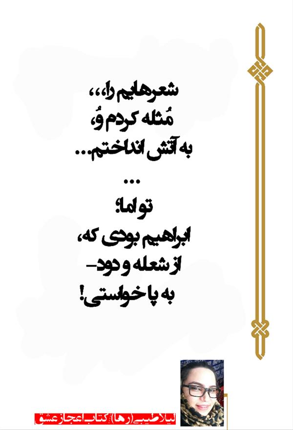 هنر شعر و داستان محفل شعر و داستان لیلا طیبی (صحرا) #لیلا
#لیلایم
#لیلاطیبی
#لیلا_طیبی
#رها
#شعر
#شاعر
#بروجرد
#نهاوند
#اعجاز_عشق