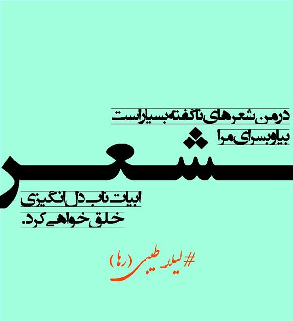 هنر شعر و داستان محفل شعر و داستان لیلا طیبی (صحرا) #سعید_فلاحی
#سعید
#فلاحی
#زانا_کوردستانی
#زانا
#کوردستان
#لیلا
#لیلایم
#لیلا_طیبی
#رها
#رهایم
#رها_فلاحی
#کتاب
#شعر
#شعرک
#اشعار
#شاعر
#شعر_کوتاه
#شعر_سپید
#ایران
#عشق
#دوست
#ادبیات
#ادبیات_فارسی
#ادبیات_کردی
#کورد
#کردستان
#کرمانشاه
#همدان
#لرستان
#بروجرد
#نهاوند
#انجمن_شعر_و_ادب_میخانه
#پریسکه
#سپکو
#چامه
#چامک
#چکامه
#شاعر
#نویسنده
#نقاش
#دلبر
#عشوه
#ناز
#غمزه
#خاطرات
#مجله
#هنر
#هنرمند
#زندگی
#زندگانی
#شعرها
#افسانه
#عکس
#عکس-نوشته
#عکاسی
#متن
#تلگرام
#اینستاگرام
#ایمو
#پول
#مجله_الکترونیکی_عقربه
#غزل
#قصیده
#مثنوی
#سه_گانی
#چامه
#شعرناب
#شعرنو
#شعرپاک
#شعرایران
#شعرمعاصر
#شعرکلاسیک
#شعرها
#شاعران