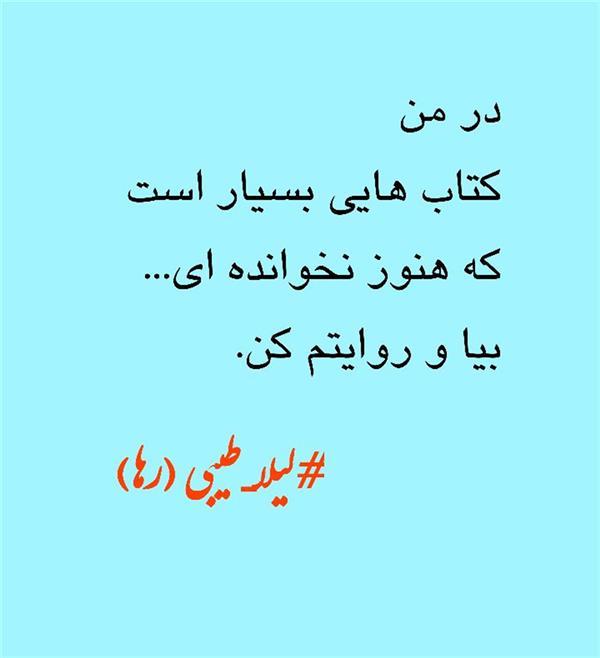 هنر شعر و داستان محفل شعر و داستان لیلا طیبی (صحرا) #سعید_فلاحی
#سعید
#فلاحی
#زانا_کوردستانی
#زانا
#کوردستان
#لیلا
#لیلایم
#لیلا_طیبی
#رها
#رهایم
#رها_فلاحی
#کتاب
#شعر
#شعرک
#اشعار
#شاعر
#شعر_کوتاه
#شعر_سپید
#ایران
#عشق
#دوست
#ادبیات
#ادبیات_فارسی
#ادبیات_کردی
#کورد
#کردستان
#کرمانشاه
#همدان
#لرستان
#بروجرد
#نهاوند
#انجمن_شعر_و_ادب_میخانه
#پریسکه
#سپکو
#چامه
#چامک
#چکامه
#شاعر
#نویسنده
#نقاش
#دلبر
#عشوه
#ناز
#غمزه
#خاطرات
#مجله
#هنر
#هنرمند
#زندگی
#زندگانی
#شعرها
#افسانه
#عکس
#عکس-نوشته
#عکاسی
#متن
#تلگرام
#اینستاگرام
#ایمو
#پول
#مجله_الکترونیکی_عقربه
#غزل
#قصیده
#مثنوی
#سه_گانی
#چامه
#شعرناب
#شعرنو
#شعرپاک
#شعرایران
#شعرمعاصر
#شعرکلاسیک
#شعرها
#شاعران