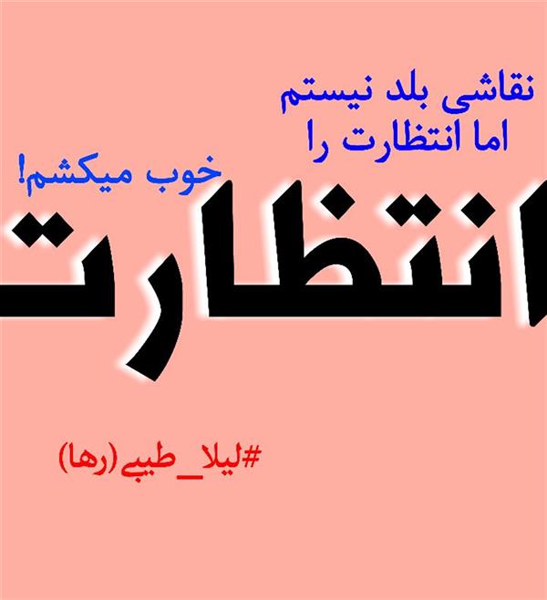 هنر شعر و داستان محفل شعر و داستان لیلا طیبی (صحرا) #سعید_فلاحی
#سعید
#فلاحی
#زانا_کوردستانی
#زانا
#کوردستان
#لیلا
#لیلایم
#لیلا_طیبی
#رها
#رهایم
#رها_فلاحی
#کتاب
#شعر
#شعرک
#اشعار
#شاعر
#شعر_کوتاه
#شعر_سپید
#ایران
#عشق
#دوست
#ادبیات
#ادبیات_فارسی
#ادبیات_کردی
#کورد
#کردستان
#کرمانشاه
#همدان
#لرستان
#بروجرد
#نهاوند
#انجمن_شعر_و_ادب_میخانه
#پریسکه
#سپکو
#چامه
#چامک
#چکامه
#شاعر
#نویسنده
#نقاش
#دلبر
#عشوه
#ناز
#غمزه
#خاطرات
#مجله
#هنر
#هنرمند
#زندگی
#زندگانی
#شعرها
#افسانه
#عکس
#عکس-نوشته
#عکاسی
#متن
#تلگرام
#اینستاگرام
#ایمو
#پول
#مجله_الکترونیکی_عقربه
#غزل
#قصیده
#مثنوی
#سه_گانی
#چامه
#شعرناب
#شعرنو
#شعرپاک
#شعرایران
#شعرمعاصر
#شعرکلاسیک
#شعرها
#شاعران