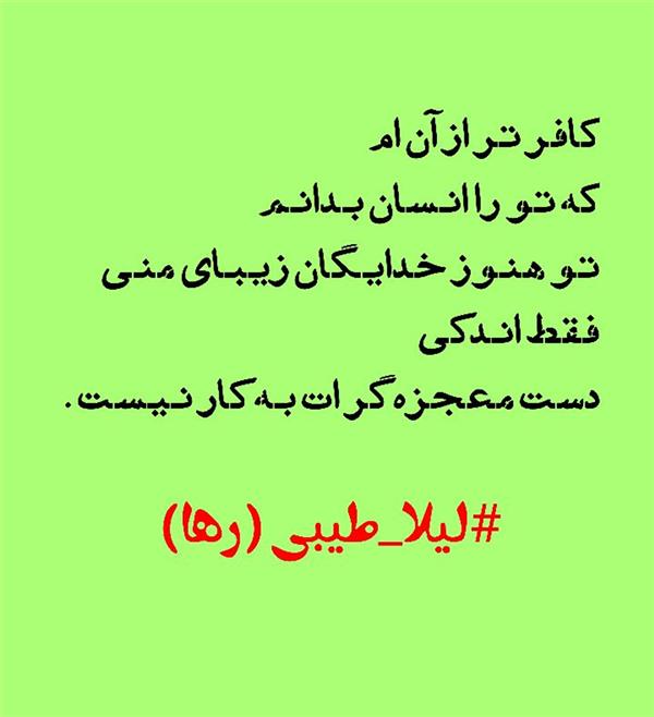 هنر شعر و داستان محفل شعر و داستان لیلا طیبی (صحرا) #سعید_فلاحی
#سعید
#فلاحی
#زانا_کوردستانی
#زانا
#کوردستان
#لیلا
#لیلایم
#لیلا_طیبی
#رها
#رهایم
#رها_فلاحی
#کتاب
#شعر
#شعرک
#اشعار
#شاعر
#شعر_کوتاه
#شعر_سپید
#ایران
#عشق
#دوست
#ادبیات
#ادبیات_فارسی
#ادبیات_کردی
#کورد
#کردستان
#کرمانشاه
#همدان
#لرستان
#بروجرد
#نهاوند
#انجمن_شعر_و_ادب_میخانه
#پریسکه
#سپکو
#چامه
#چامک
#چکامه
#شاعر
#نویسنده
#نقاش
#دلبر
#عشوه
#ناز
#غمزه
#خاطرات
#مجله
#هنر
#هنرمند
#زندگی
#زندگانی
#شعرها
#افسانه
#عکس
#عکس-نوشته
#عکاسی
#متن
#تلگرام
#اینستاگرام
#ایمو
#پول
#مجله_الکترونیکی_عقربه
#غزل
#قصیده
#مثنوی
#سه_گانی
#چامه
#شعرناب
#شعرنو
#شعرپاک
#شعرایران
#شعرمعاصر
#شعرکلاسیک
#شعرها
#شاعران