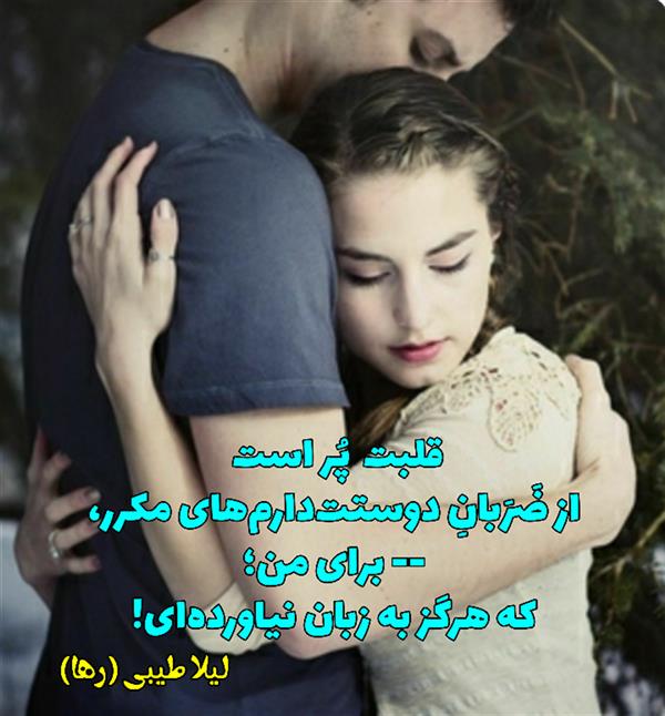 هنر شعر و داستان محفل شعر و داستان لیلا طیبی (صحرا) #سعید_فلاحی
#زانا_کوردستانی
#لیلا_طیبی
#لیلا
#جیگر
#جیگرگوشه
#پاره_تن
#رها_فلاحی
#رها
#شعر
#شاعر
#هاشور
#هاشور_در_هاشور
#همراهی
#شعر_پاک
#شعر_ایران
#شعر_ناب
#شعر_آزاد
#هنرات
#همسرایی
#شاعران_پارسی_زبان
#انجمن_شاعران_جوان
#ادبی_ها
#دو_بیتی
#تک_بیتی
#شعر_آزاد
#شعر_نو
#شعر_موج_نو
#شعر_کوتاه
#شعر_سپید
#شعر_مینیمال
#شعرک
#پریسکه
#چامه
#معرقکاری
#معرق
#عکاس
#عکاسی
#داستان
#دلنوشته
#متن_ادبی
#نویسنده
#نقاش
#نقاشی
#طراحی
#کرمانشاه
#کامیاران
#بروجرد
#کردستان
#کوردستان
#لرستان
#نهاوند
#saeidfallahi
#zanakordistani