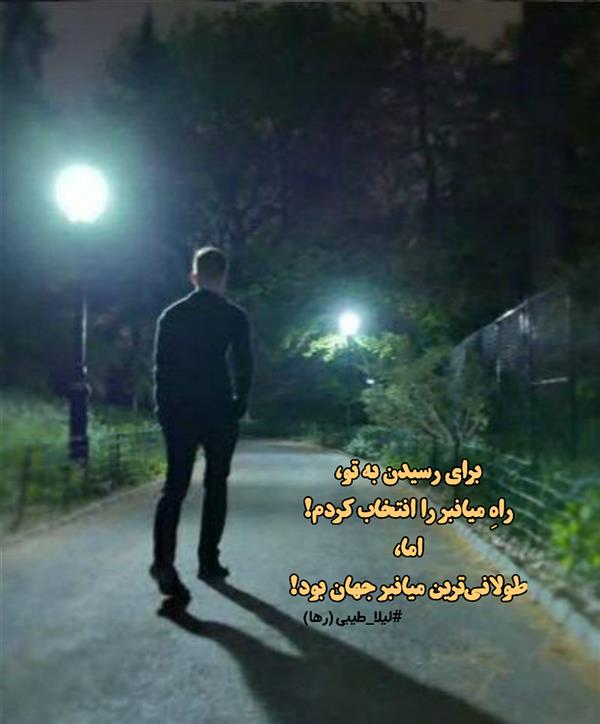 هنر شعر و داستان محفل شعر و داستان لیلا طیبی (صحرا) #لیلا_طیبی
#لیلاطیبی
#لیلا
#جیگر
#جیگرگوشه
#پاره_تن
#رها
#انجمن_شعروادب_میخانه
#انجمن_ادبی_رها
#میخانه
#کانون_شاعران_آزاد
#شعر
#اشعار
#شاعر
#شاعران
#شعرا
#هاشور
#هاشور_در_هاشور
#همراهی
#شعر_پاک
#شعر_ایران
#شعر_ناب
#شعر_آزاد
#هنرات
#ویرگول
#ویسگون
#دختر
#دخترونه
#تیوال
#زمستان
#بهار
#مهر
#آبان
#نویسنده
#بروجرد