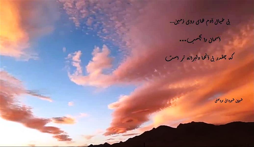 هنر شعر و داستان محفل شعر و داستان شیرین شیروانی  #شیرین_شیروانی_بروجنی
#آسمان #شعر #دکلمه #ابر #شعر_آسمان