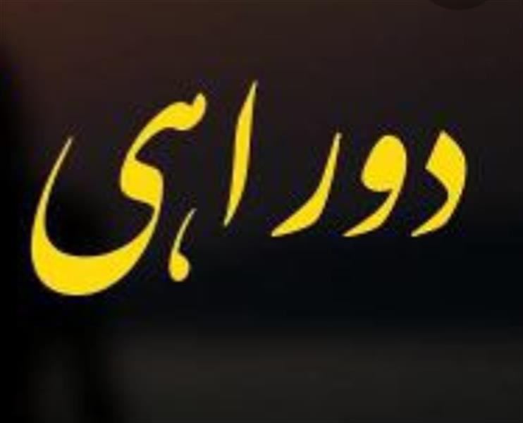 هنر شعر و داستان محفل شعر و داستان سید علیرضا سیدی چگونه بگویم، سکوتم گرفته مسیر دهن را
اگر هم نگویم شروع میکند قصه ات شعر من را
ودستم رسیده به جایی که از میوه ات سهم من نیست
و خورشیدی از جنس چشمانت آتش زده باغ من را
تو آن انتهایی که بعد از دوراهی به نامت رسیدم
تو آن سر پناهی که در بی پناهی بجز تو ندیدم
تو بودی که من را رساندی به جایی که از خود گذشتم
به شوق رسیدن به اوج تو از قله خود پریدم
عجب روزگاری گذشت و از آنها فقط عکس جاماند
به زیر درخت ته باغ دوفنجان برعکس جاماند
من و تو ،دل و قهوه و باغ را هم که آتش کشیدی
و از چهره ات هم فقط خنده ای نقشِ در عکس جاماند
بدون تو اینجا دگر زندگی هم به آخر رسیده
کسی بین ما رشته های رسیدن به هم را جویده
وجودم شده آخرین قطره یِ قهوه یِ قعرِ فنجان
بیا و تن خسته را از شکستن به دستت نترسان
بیا و برایم نشو آرزو و بمان و نفس باش
بیا و پریشانِ این عاشقِ خسته ی در قفس باش
دوباره برایت نوشتم که شاید تو با من بمانی
بیا و برای همه غصه هایی که دارم توبس باش...
#علیرضا_سیدی