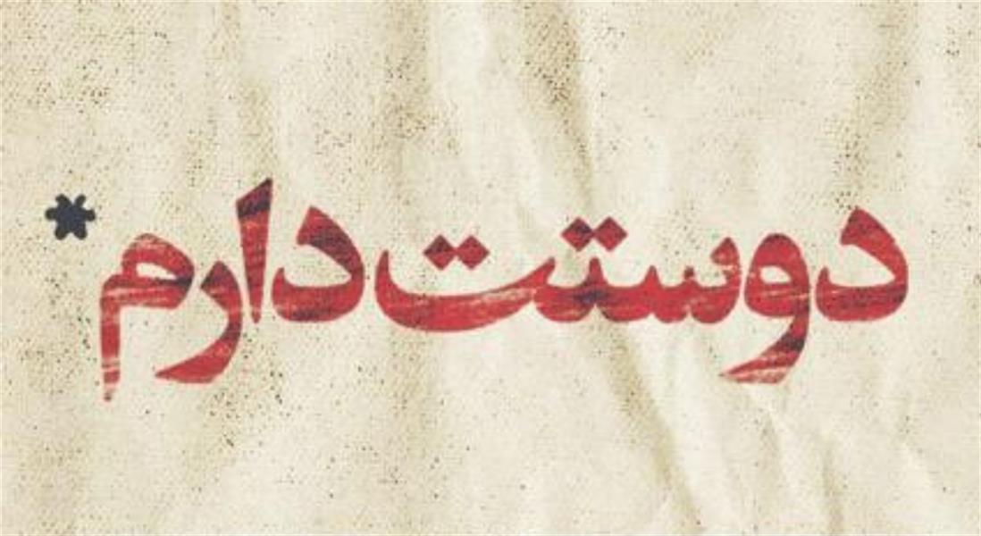 هنر شعر و داستان محفل شعر و داستان سید علیرضا سیدی همراه تو دیوانگی رو دوست دارم
این عشق غرق سادگی رو دوست دارم
وقتی نگاهم میکنی با رنگ دریا
لبخند بعد از خیرِگی رو دوست دارم
بعد از قراری که میون پارک بودیم
اون طعم کیک خونگی رو دوست دارم
تنها کنار تو نشستن زیر بارون
تا باشی سرماخوردگی رو دوست دارم
وقتی سرت رو روی شونم میگذاری
اون لحظه من مردونگی رو دوست دارم
هر بار وقتی اسمتو با عشق میگم
با اون صدا خوانندگی رو دوست دارم
وقتی که با یک بوسه ی تو زنده میشم
اون مرگ قبل از زندگی رو دوست دارم
حتی زمانی که تو از من خسته میشی
اون قهرهای ساختگی رو دوست دارم
شمعم که باشی توی این آشفتگی ها
در راه تو پروانگی رو دوست دارم
آغوش تو از جنس مهر مادرم بود
با تو دوباره بچه گی رو دوست دارم
وقتی خدای کعبه قلبم تو باشی
تا آخر عمر بندگی رو دوست دارم
#علیرضا_سیدی