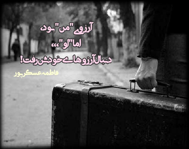 هنر شعر و داستان محفل شعر و داستان فاطمه عسگرپور #فاطمه_عسگرپور
#شعرکوتاه
#هاشور
#بروجرد
#شاعران_زن