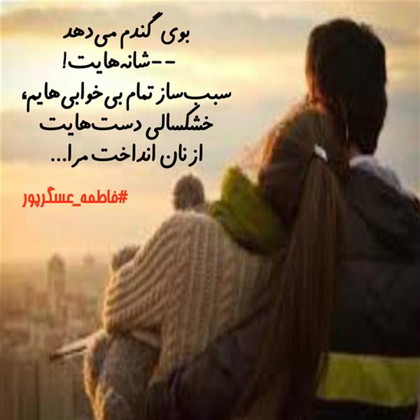 هنر شعر و داستان محفل شعر و داستان فاطمه عسگرپور #فاطمه_عسگرپور 
#آهو
#شعرکوتاه
#هاشور
#بروجرد