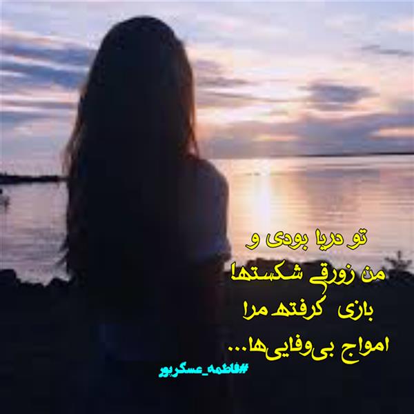 هنر شعر و داستان محفل شعر و داستان فاطمه عسگرپور #فاطمه_عسگرپور
#شاعران_بروجرد
#شاعران_عصر_ما
#شعر
#شعرکوتاه
#شعرسپیدکوتاه
#هاشور
#هاشور_در_هاشور
#بروجرد
#لرستان