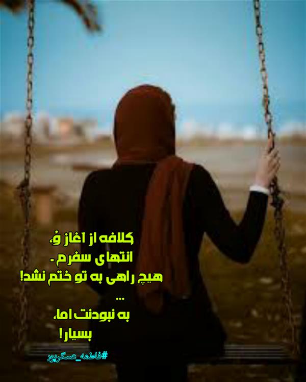 هنر شعر و داستان محفل شعر و داستان فاطمه عسگرپور #فاطمه_عسگرپور
#لیلا
#جیگر
#جیگرگوشه
#پاره_تن
#شاعران_عصر_ما
#انجمن_شعروادب_میخانه
#انجمن_ادبی_رها
#میخانه
#کانون_شاعران_آزاد
#شعر
#اشعار
#شاعر
#شاعران
#شعرا
#هاشور
#هاشور_در_هاشور
#همراهی
#شعر_پاک
#شعر_ایران
#شعر_ناب
#شعر_آزاد
#هنرات
#ویرگول
#ویسگون
#دختر
#دخترونه
#زمستان
#بهار
#مهر
#آبان
#شاعران_پارسی_زبان
#انجمن_شاعران_جوان
#دو_بیتی
#تک_بیتی
#شعر_آزاد
#شعر_نو
#شعر_موج_نو
#شعر_کوتاه
#شعر_سپید
#شعر_مینیمال
#چکامه
#رازک
#شعرک
#پریسکه
#چامه
#هنر
#هنرمند
#هنرمندان_ایران
#هنرمندان_کردستان
#هنرمندان_کورد
#معرقکاری
#معرق
#عکاس
#عکاسی
#داستان
#دلنوشته
#متن_ادبی
#هفت_هنر
#انجمن_شاعران_جوان
#شاعران_پارسی_زبان
#صیانت_شعر
#نویسندگان_وهنرمندان_غرب_کشور
#نویسنده
#نقاش
#نقاشی
#طراحی
#کرمانشاه
#کامیاران
#بروجرد
#کردستان
#کوردستان
#لرستان
#نهاوند