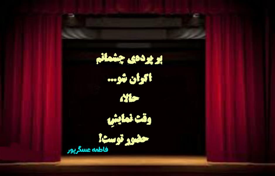 هنر شعر و داستان محفل شعر و داستان فاطمه عسگرپور #فاطمه_عسگرپور
#لیلا
#جیگر
#جیگرگوشه
#پاره_تن
#شاعران_عصر_ما
#انجمن_شعروادب_میخانه
#انجمن_ادبی_رها
#میخانه
#کانون_شاعران_آزاد
#شعر
#اشعار
#شاعر
#شاعران
#شعرا
#هاشور
#هاشور_در_هاشور
#همراهی
#شعر_پاک
#شعر_ایران
#شعر_ناب
#شعر_آزاد
#هنرات
#ویرگول
#ویسگون
#دختر
#دخترونه
#زمستان
#بهار
#مهر
#آبان
#شاعران_پارسی_زبان
#انجمن_شاعران_جوان
#دو_بیتی
#تک_بیتی
#شعر_آزاد
#شعر_نو
#شعر_موج_نو
#شعر_کوتاه
#شعر_سپید
#شعر_مینیمال
#چکامه
#رازک
#شعرک
#پریسکه
#چامه
#هنر
#هنرمند
#هنرمندان_ایران
#هنرمندان_کردستان
#هنرمندان_کورد
#معرقکاری
#معرق
#عکاس
#عکاسی
#داستان
#دلنوشته
#متن_ادبی
#هفت_هنر
#انجمن_شاعران_جوان
#شاعران_پارسی_زبان
#صیانت_شعر
#نویسندگان_وهنرمندان_غرب_کشور
#نویسنده
#نقاش
#نقاشی
#طراحی