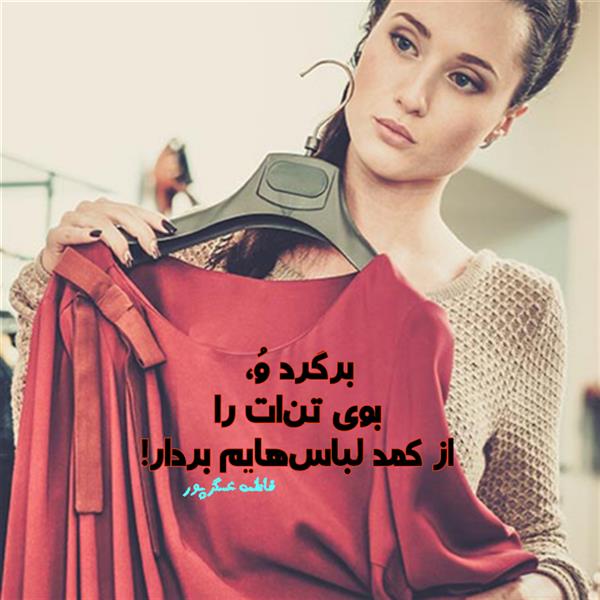 هنر شعر و داستان محفل شعر و داستان فاطمه عسگرپور #فاطمه_عسگرپور
#شاعران_عصر_ما
#انجمن_شعروادب_میخانه
#انجمن_ادبی_رها
#میخانه
#کانون_شاعران_آزاد
#شعر
#اشعار
#شاعر
#شاعران
#شعرا
#هاشور
#هاشور_در_هاشور
#همراهی
#شعر_پاک
#شعر_ایران
#شعر_ناب
#شعر_آزاد
#هنرات
#ویرگول
#ویسگون
#دختر
#دخترونه
#زمستان
#بهار
#مهر
#آبان
#شاعران_پارسی_زبان
#انجمن_شاعران_جوان
#دو_بیتی
#تک_بیتی
#شعر_آزاد
#شعر_نو
#شعر_موج_نو
#شعر_کوتاه
#شعر_سپید
#شعر_مینیمال
#چکامه
#رازک
#شعرک
#پریسکه
#چامه
#هنر
#هنرمند
#هنرمندان_ایران
#هنرمندان_کردستان
#هنرمندان_کورد
#معرقکاری
#معرق
#عکاس
#عکاسی
#داستان
#دلنوشته
#متن_ادبی