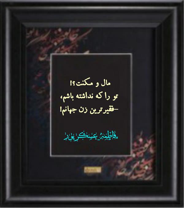 هنر شعر و داستان محفل شعر و داستان فاطمه عسگرپور #فاطمه_عسگرپور
#شاعران_ایرانی
#شاعران_لرستانی
#شاعران_عصر_ما
#شاعران_بروجرد
#بروجرد
#شعر
#شعرکوتاه
#شعرسپید
#هاشور
#یوسف
#عشق
#شاعرانه
#شعرانه
#ایران
