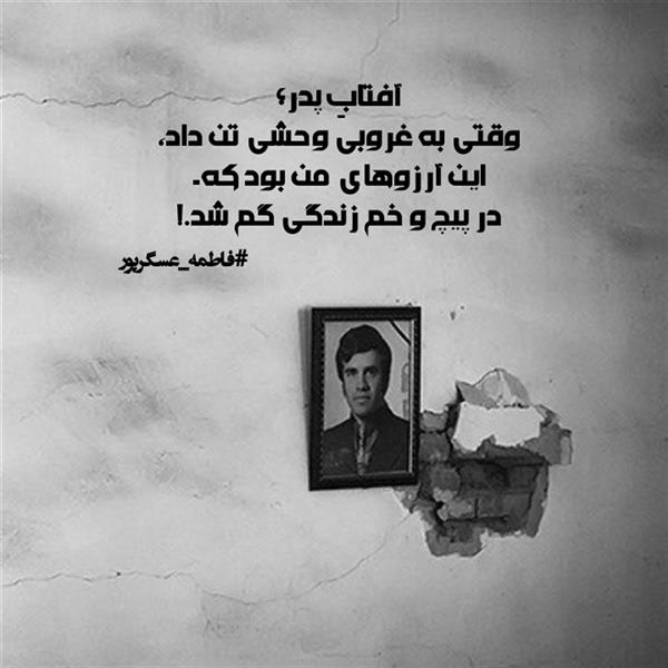 هنر شعر و داستان محفل شعر و داستان فاطمه عسگرپور #فاطمه_عسگرپور
#لیلا
#جیگر
#جیگرگوشه
#پاره_تن
#شاعران_عصر_ما
#انجمن_شعروادب_میخانه
#انجمن_ادبی_رها
#میخانه
#کانون_شاعران_آزاد
#شعر
#اشعار
#شاعر
#شاعران
#شعرا
#هاشور
#هاشور_در_هاشور
#همراهی
#شعر_پاک
#شعر_ایران
#شعر_ناب
#شعر_آزاد
#هنرات
#ویرگول
#ویسگون
#دختر
#دخترونه
#زمستان
#بهار
#مهر
#آبان
#شاعران_پارسی_زبان
#انجمن_شاعران_جوان
#دو_بیتی
#تک_بیتی
#شعر_آزاد
#شعر_نو
#شعر_موج_نو
#شعر_کوتاه
#شعر_سپید
#شعر_مینیمال
#چکامه
#رازک
#شعرک
#پریسکه
#چامه
#هنر
#هنرمند
#هنرمندان_ایران
#هنرمندان_کردستان
#هنرمندان_کورد
#معرقکاری
#معرق
#عکاس
#عکاسی
#داستان
#دلنوشته
#متن_ادبی
#هفت_هنر
#انجمن_شاعران_جوان
#شاعران_پارسی_زبان
#صیانت_شعر
#نویسندگان_وهنرمندان_غرب_کشور
#نویسنده
#نقاش
#نقاشی
#طراحی