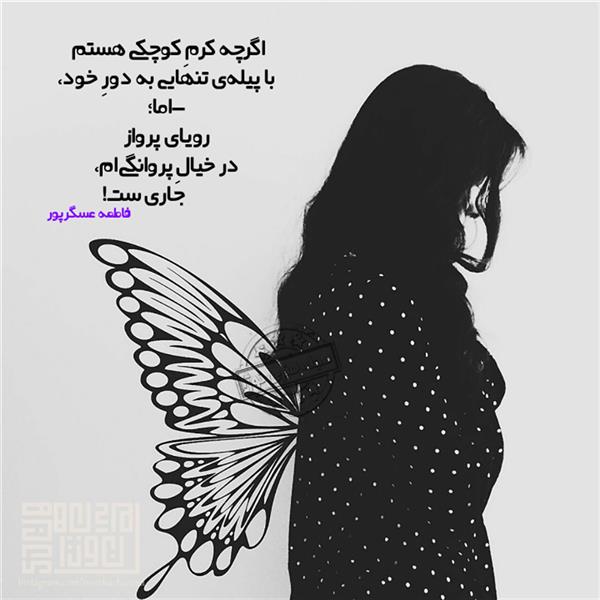 هنر شعر و داستان محفل شعر و داستان فاطمه عسگرپور #فاطمه_عسگرپور
#لیلا
#جیگر
#جیگرگوشه
#پاره_تن
#شاعران_عصر_ما
#انجمن_شعروادب_میخانه
#انجمن_ادبی_رها
#میخانه
#کانون_شاعران_آزاد
#شعر
#اشعار
#شاعر
#شاعران
#شعرا
#هاشور
#هاشور_در_هاشور
#همراهی
#شعر_پاک
#شعر_ایران
#شعر_ناب
#شعر_آزاد
#هنرات
#ویرگول
#ویسگون
#دختر
#دخترونه
#زمستان
#بهار
#مهر
#آبان
#شاعران_پارسی_زبان
#انجمن_شاعران_جوان
#دو_بیتی
#تک_بیتی
#شعر_آزاد
#شعر_نو
#شعر_موج_نو
#شعر_کوتاه
#شعر_سپید
#شعر_مینیمال
#چکامه
#رازک
#شعرک
#پریسکه
#چامه
#هنر
#هنرمند
#هنرمندان_ایران
#هنرمندان_کردستان
#هنرمندان_کورد
#معرقکاری
#معرق
#عکاس
#عکاسی
#داستان
#دلنوشته
#متن_ادبی
#هفت_هنر
#انجمن_شاعران_جوان
#شاعران_پارسی_زبان
#صیانت_شعر
#نویسندگان_وهنرمندان_غرب_کشور
#نویسنده
#نقاش
#نقاشی
#طراحی
#کرمانشاه
#کامیاران
#بروجرد
#کردستان
#کوردستان
#لرستان
#نهاوند