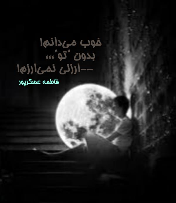 هنر شعر و داستان محفل شعر و داستان فاطمه عسگرپور #فاطمه_عسگرپور
#شعرکوتاه
#شعرسپید
#هاشور
#هاشور_در_هاشور
#بروجرد