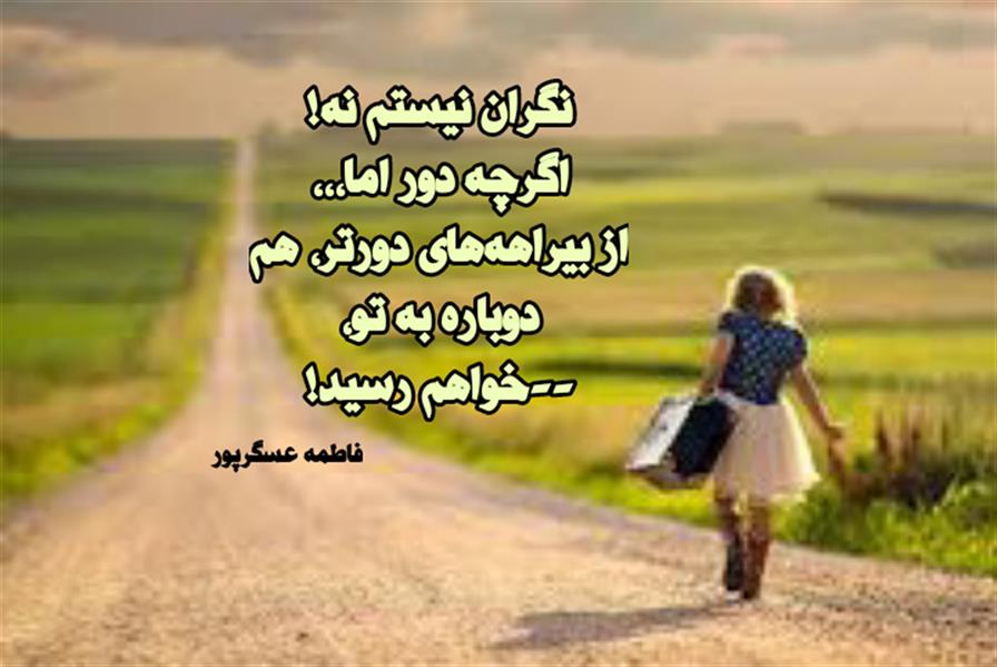 هنر شعر و داستان محفل شعر و داستان فاطمه عسگرپور #فاطمه_عسگرپور
#شعرکوتاه
#شعرسپید
#هاشور
#بروجرد