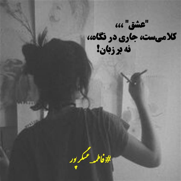هنر شعر و داستان محفل شعر و داستان فاطمه عسگرپور #فاطمه_عسگرپور 
#هاشور 
#شعرکوتاه
#شعرسپید
#بروجرد