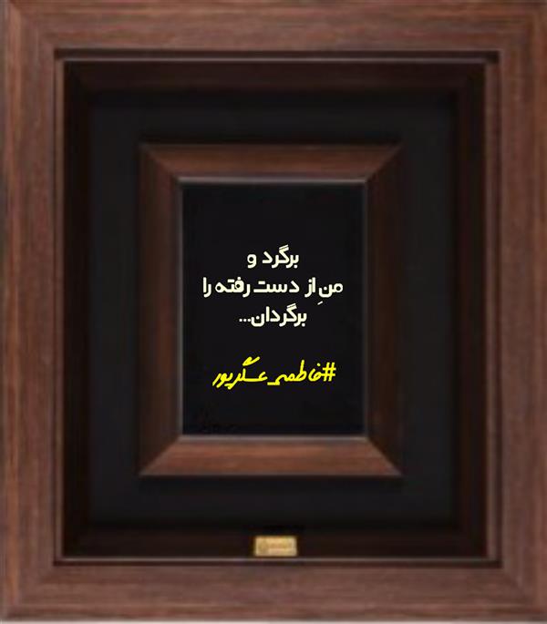 هنر شعر و داستان محفل شعر و داستان فاطمه عسگرپور #فاطمه_عسگرپور
#بروجرد
#شاعر
#شاعران
#شاعران_ایرانی
#هاشور
#شعرناب
#شعرنو
#شعرپاک
#شعرایران
#شعرانه
#شاعران_عصر_ما