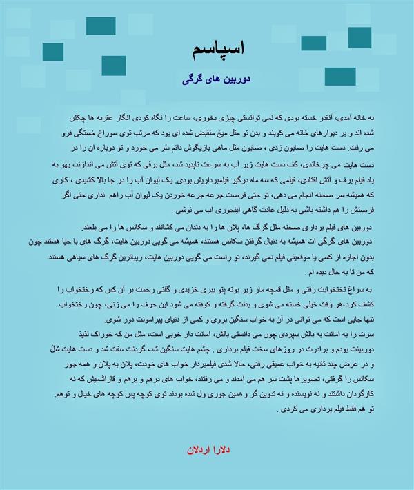 هنر شعر و داستان محفل شعر و داستان delaram ardalan اسپاسم #
مجموعه داستان ها #
نوشته دلارا اردلان