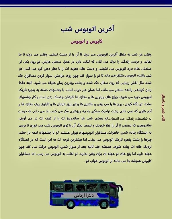 هنر شعر و داستان محفل شعر و داستان delaram ardalan مجموعه شعر و داستان های کوتاه و بلند #
آخرین اتوبوس شب # دلارا اردلان