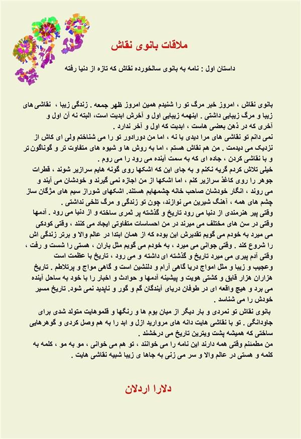 هنر شعر و داستان محفل شعر و داستان delaram ardalan مجموعه داستان های ملاقات بانوی نقاش #
دلارا اردلان