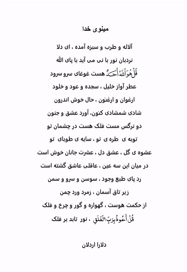 هنر شعر و داستان محفل شعر و داستان delaram ardalan شعر مینوی خدا # دلارا اردلان