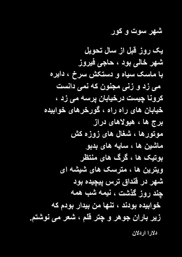 هنر شعر و داستان محفل شعر و داستان delaram ardalan شهر سوت و کور
دلارا اردلان