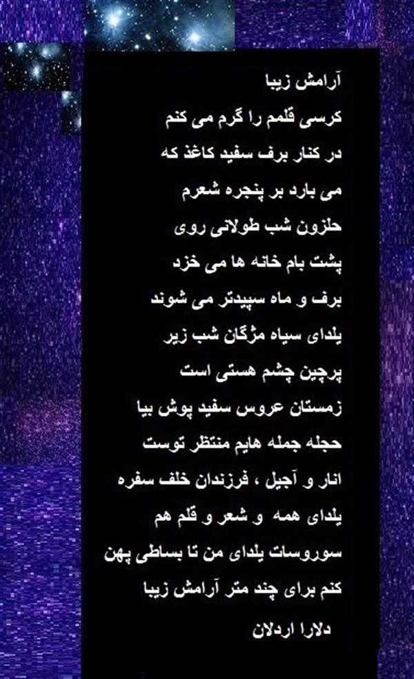 هنر شعر و داستان محفل شعر و داستان delaram ardalan آرامش زیبا #
دلارا اردلان