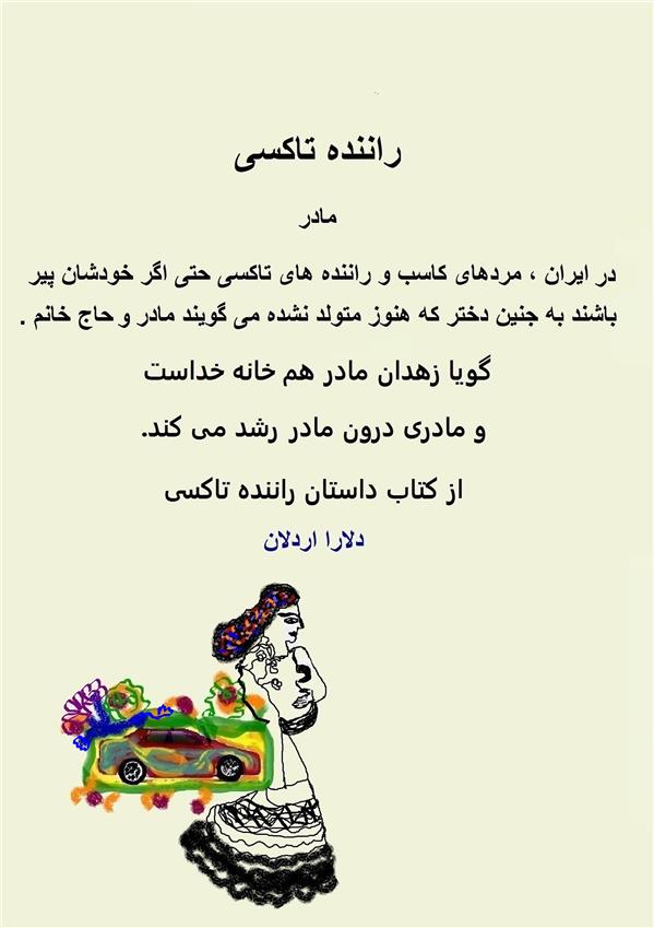 هنر شعر و داستان محفل شعر و داستان delaram ardalan مجموعه داستان های راننده تاکسی #
نوشته دلارا اردلان